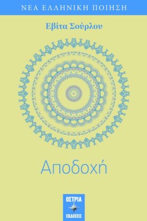 ΑΠΟΔΟΧΗ