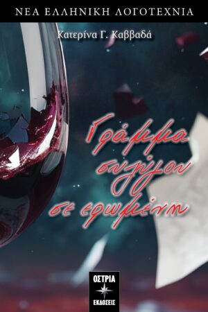 ΓΡΑΜΜΑ ΣΥΖΥΓΟΥ ΣΕ ΕΡΩΜΕΝΗ