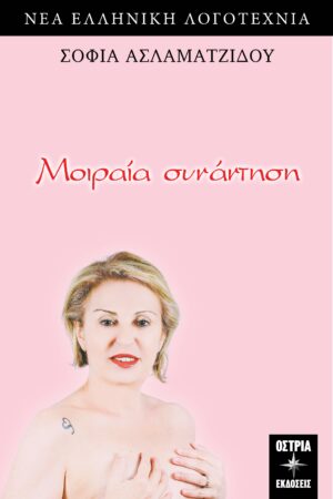 ΜΟΙΡΑΙΑ ΣΥΝΑΝΤΗΣΗ