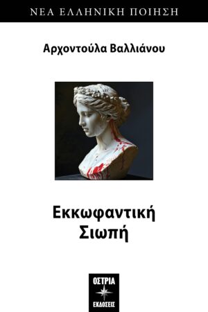 ΕΚΚΩΦΑΝΤΙΚΗ ΣΙΩΠΗ