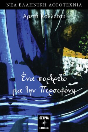 ΕΝΑ ΠΟΡΤΡΕΤΟ ΓΙΑ ΤΗΝ ΠΕΡΣΕΦΟΝΗ