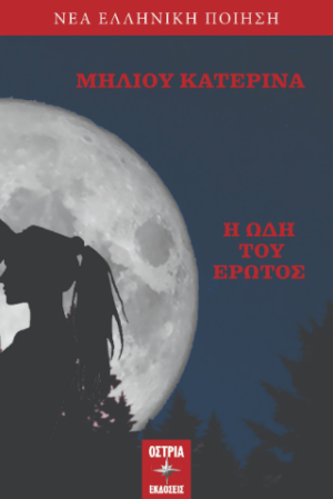 Η ΩΔΗ ΤΟΥ ΕΡΩΤΟΣ