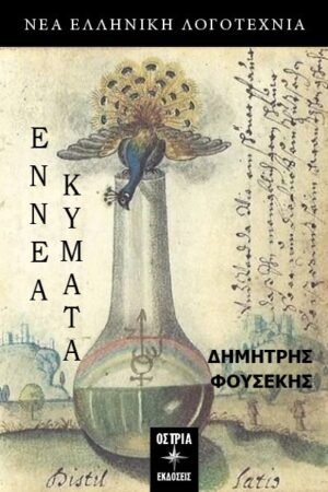 ΕΝΝΕΑ ΚΥΜΑΤΑ