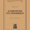 Η ΕΠΙΣΤΡΟΦΗ ΤΟΥ ΠΕΘΑΜΕΝΟΥ