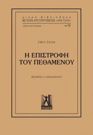 Η ΕΠΙΣΤΡΟΦΗ ΤΟΥ ΠΕΘΑΜΕΝΟΥ