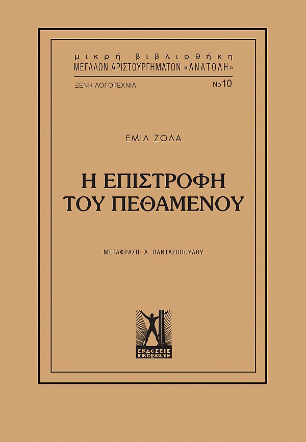 Η ΕΠΙΣΤΡΟΦΗ ΤΟΥ ΠΕΘΑΜΕΝΟΥ