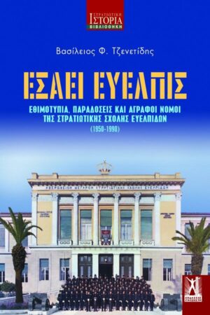 ΕΣΑΕΙ ΕΥΕΛΠΙΣ - ΕΘΙΜΟΤΥΠΙΑ, ΠΑΡΑΔΟΣΕΙΣ   ΑΓΡΑΦΟΙ ΝΟΜΟΙ ΤΗΣ ΣΤΡΑΤΙΩΤΙΚΗΣ ΣΧΟΛΗΣ ΕΥΕΛΠΙΔΩΝ