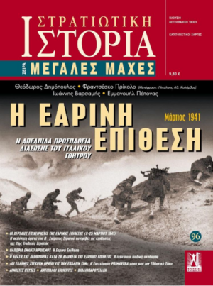 ΣΤΡΑΤΙΩΤΙΚΗ ΙΣΤΟΡΙΑ - ΤΕΥΧΟΣ 96 - Η ΕΑΡΙΝΗ ΕΠΙΘΕΣΗ