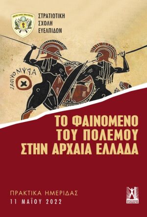 ΤΟ ΦΑΙΝΟΜΕΝΟ ΤΟΥ ΠΟΛΕΜΟΥ ΣΤΗΝ ΑΡΧΑΙΑ ΕΛΛΑΔΑ ΠΡΑΚΤΙΚΑ ΗΜΕΡΙΔΑΣ ΣΣΕ