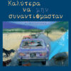 ΚΑΛΥΤΕΡΑ ΝΑ ΜΗΝ ΣΥΝΑΝΤΙΟΜΑΣΤΑΝ