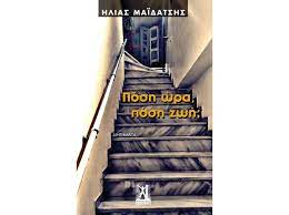 ΠΟΣΗ ΩΡΑ, ΠΟΣΗ ΖΩΗ;