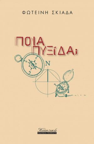 ΠΟΙΑ ΠΥΞΙΔΑ