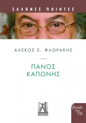 ΠΑΝΟΣ ΚΑΠΩΝΗΣ