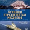 ΠΥΡΗΝΙΚΗ ΣΤΡΑΤΗΓΙΚΗ ΚΑΙ ΜΕΣΟΓΕΙΟΣ
