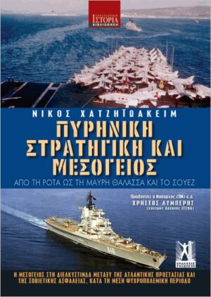 ΠΥΡΗΝΙΚΗ ΣΤΡΑΤΗΓΙΚΗ ΚΑΙ ΜΕΣΟΓΕΙΟΣ