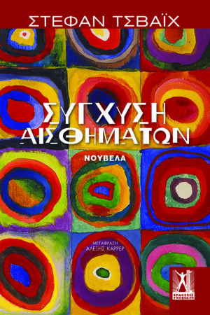 ΣΥΓΧΥΣΗ ΑΙΣΘΗΜΑΤΩΝ