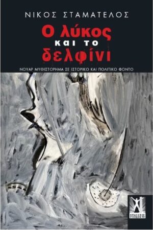 Ο ΛΥΚΟΣ ΚΑΙ ΤΟ ΔΕΛΦΙΝΙ