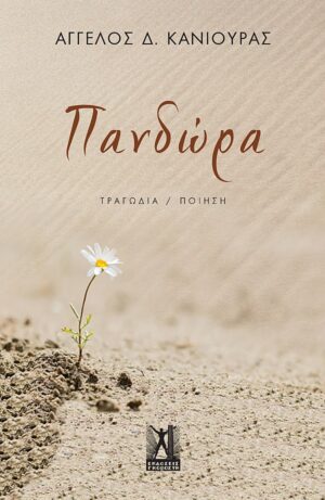 ΠΑΝΔΩΡΑ