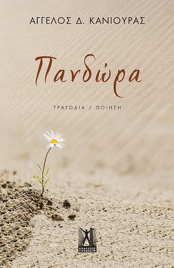 ΠΑΝΔΩΡΑ
