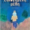 ΕΥΛΟΓΗΜΕΝΗ ΜΕΘΗ