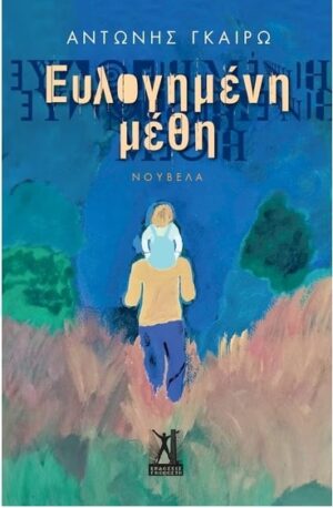 ΕΥΛΟΓΗΜΕΝΗ ΜΕΘΗ