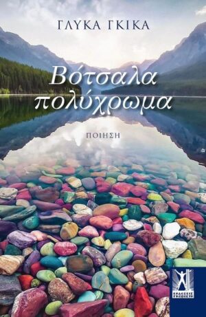 ΒΟΤΣΑΛΑ ΠΟΛΥΧΡΩΜΑ