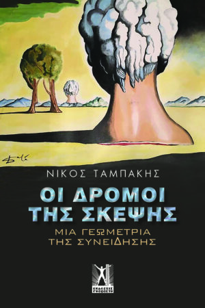 ΟΙ ΔΡΟΜΟΙ ΤΗΣ ΣΚΕΨΗΣ ΜΙΑ ΓΕΩΜΕΤΡΙΑ ΤΗΣ ΣΥΝΕΙΔΗΣΗΣ
