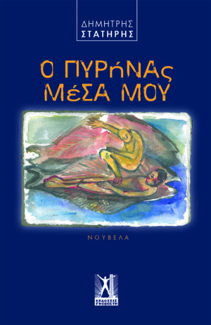 Ο ΠΥΡΗΝΑΣ ΜΕΣΑ ΜΟΥ