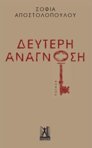 ΔΕΥΤΕΡΗ ΑΝΑΓΝΩΣΗ
