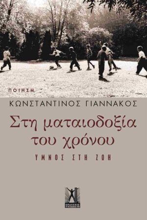 ΣΤΗ ΜΑΤΑΙΟΔΟΞΙΑ ΤΟΥ ΧΡΟΝΟΥ - ΎΜΝΟΣ ΣΤΗ ΖΩΗ