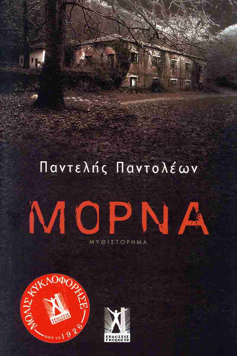 ΜΟΡΝΑ