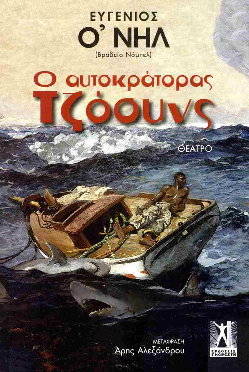 Ο ΑΥΤΟΚΡΑΤΟΡΑΣ ΤΖΟΟΥΝΣ