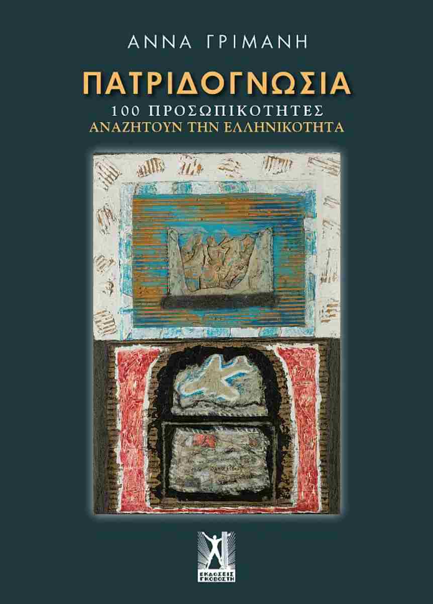 ΠΑΤΡΙΔΟΓΝΩΣΙΑ 100 ΠΡΟΣΩΠΙΚΟΤΗΤΕΣ ΑΝΑΖΗΤΟΥΝ ΤΗΝ ΕΛΛΗΝΙΚΟΤΗΤΑ