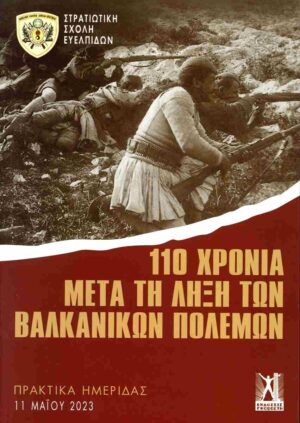 110 ΧΡΟΝΙΑ ΜΕΤΑ ΤΗΝ ΛΗΞΗ ΤΩΝ ΒΑΛΚΑΝΙΚΩΝ ΠΟΛΕΜΩΝ