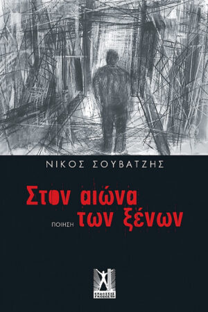 ΣΤΟΝ ΑΙΩΝΑ ΤΩΝ ΞΕΝΩΝ