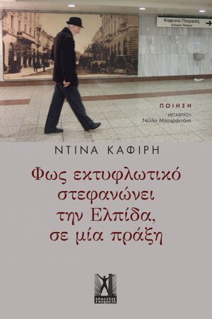 ΦΩΣ ΕΚΤΥΦΛΩΤΙΚΟ ΣΤΕΦΑΝΩΝΕΙ ΤΗΝ ΕΛΠΙΔΑ ΣΕ ΜΙΑ ΠΡΑΞΗ