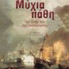 ΜΥΧΙΑ ΠΑΘΗ - ΤΗΣ ΖΩΗΣ ΚΑΙ ΤΗΣ ΕΠΑΝΑΣΤΑΣΗΣ