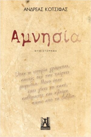 ΑΜΝΗΣΙΑ