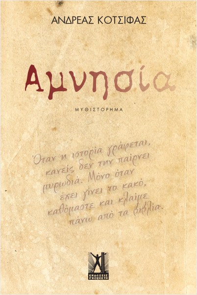 ΑΜΝΗΣΙΑ