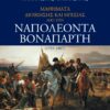 ΜΑΘΗΜΑΤΑ ΔΙΟΙΚΗΣΗΣ ΚΑΙ ΗΓΕΣΙΑΣ ΑΠΟ ΤΟΝ ΝΑΠΟΛΕΟΝΤΑ ΒΟΝΑΠΑΡΤΗ (1793-1807)