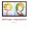 ΔΙΠΤΥΧΟ ΠΟΡΤΡΑΙΤΟ