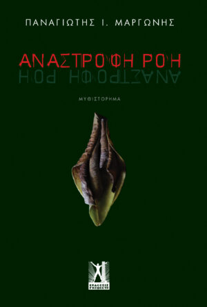 ΑΝΑΣΤΡΟΦΗ ΡΟΗ