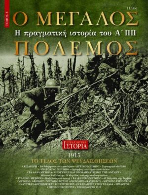 Ο ΜΕΓΑΛΟΣ ΠΟΛΕΜΟΣ - Η ΠΡΑΓΜΑΤΙΚΗ ΙΣΤΟΡΙΑ ΤΟΥ ΑΠΠ