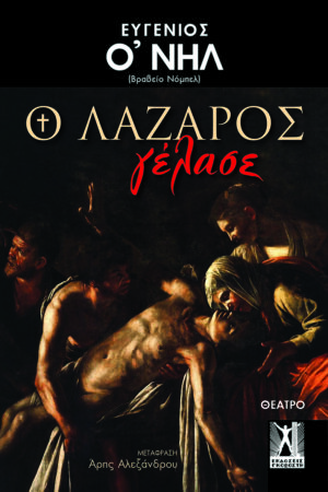 Ο ΛΑΖΑΡΟΣ ΓΕΛΑΣΕ