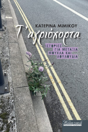 Τ ΑΓΡΙΟΧΟΡΤΑ ΙΣΤΟΡΙΕΣ ΓΙΑ ΜΕΤΑΞΙΑ, ΜΟΥΧΛΑ ΚΑΙ ΛΟΥΛΟΥΔΙΑ