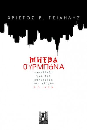 ΜΗΤΡΑ ΟΥΡΜΠΑΝΑ ΕΚΑΤΟΛΕΞΑ ΓΙΑ ΤΙΣ ΠΟΛΙΤΕΙΕΣ ΤΟΥ ΚΟΣΜΟΥ