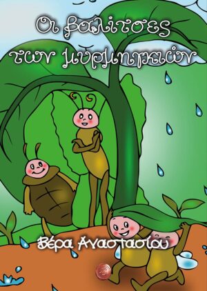 ΟΙ ΒΑΛΙΤΣΕΣ ΤΩΝ ΜΥΡΜΗΓΚΙΩΝ