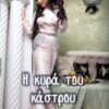 Η ΚΥΡΑ ΤΟΥ ΚΑΣΤΡΟΥ