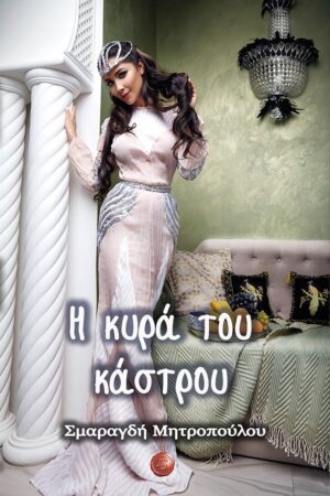 Η ΚΥΡΑ ΤΟΥ ΚΑΣΤΡΟΥ