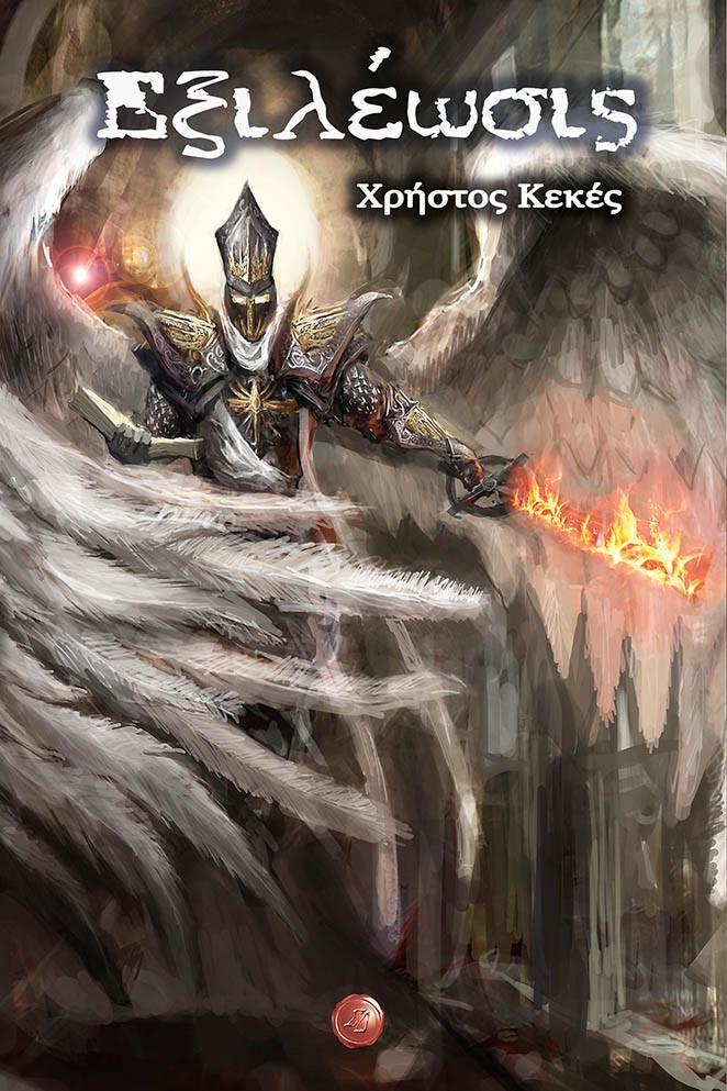 ΕΞΙΛΕΩΣΙΣ